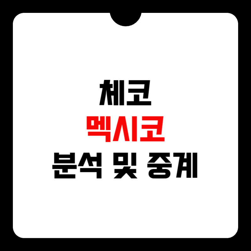 체코-멕시코-분석-썸네일