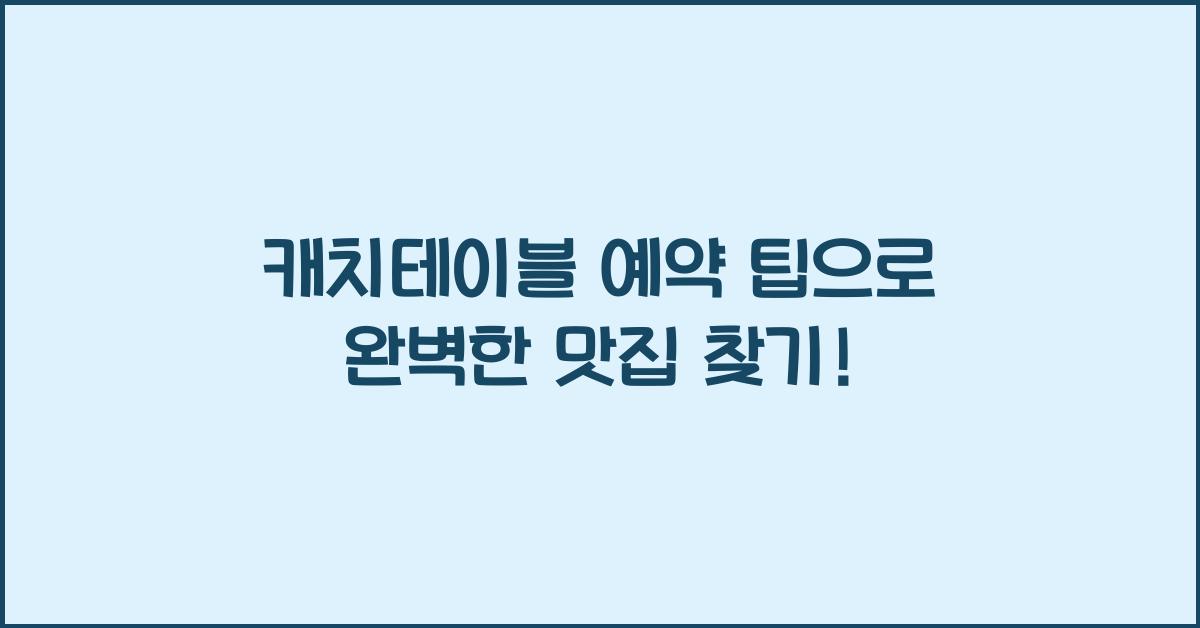 캐치테이블 예약 팁