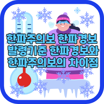 한파주의보 한파경보 발령기준 한파경보와 한파주의보의 차이점
