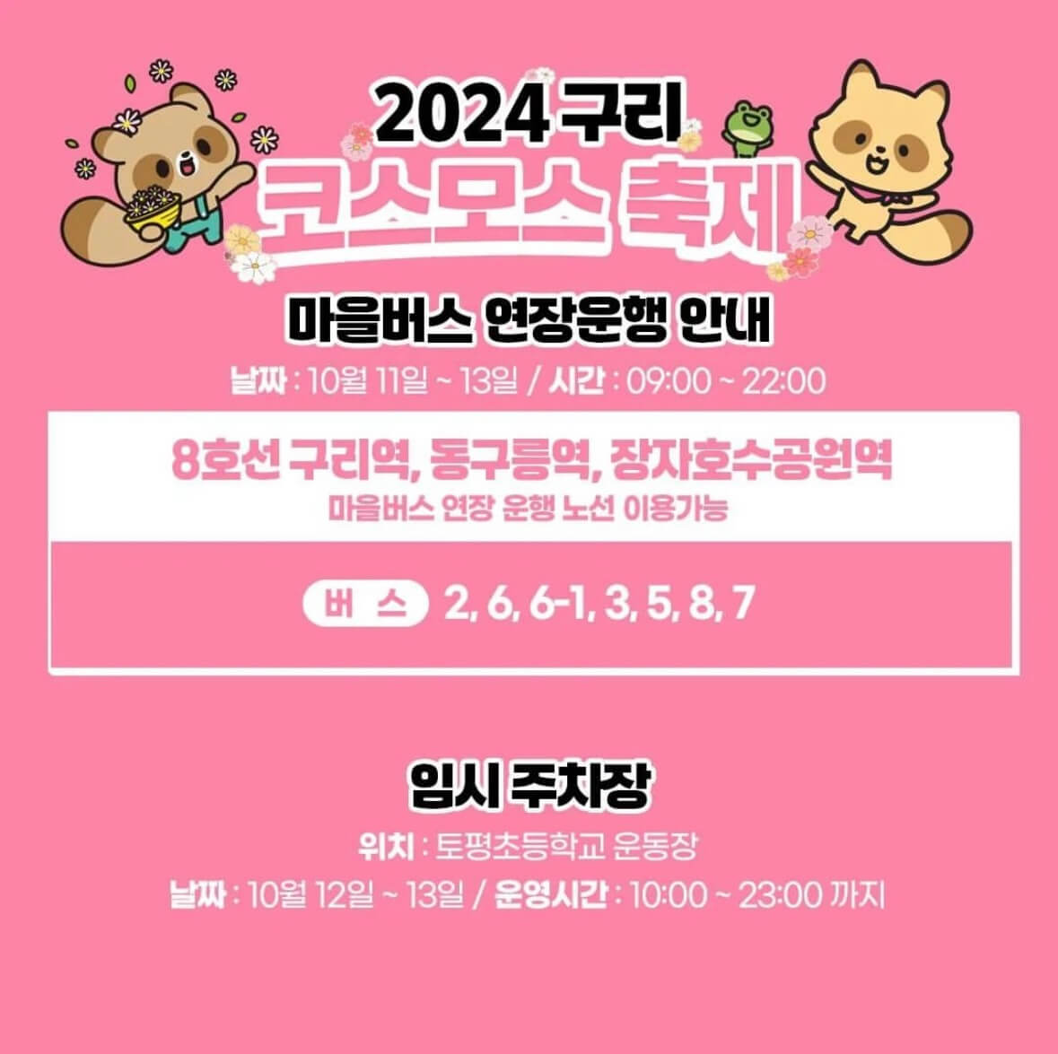 구리 코스모스축제