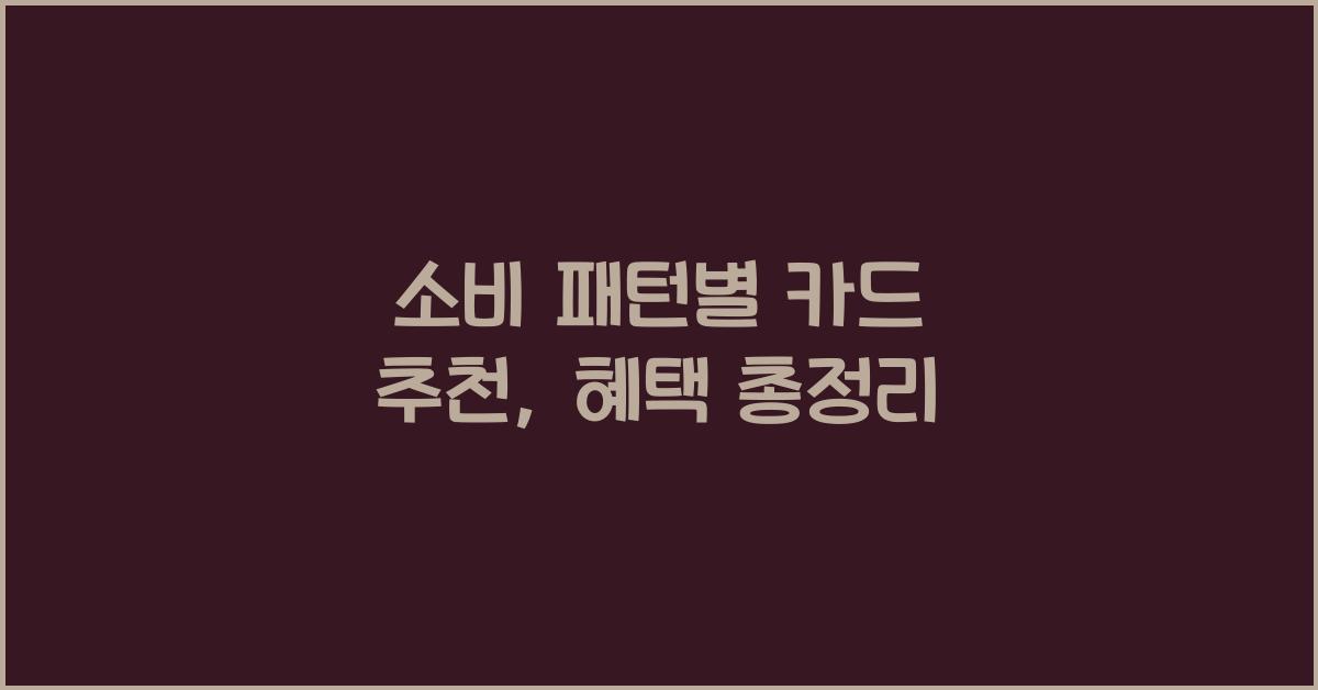 소비 패턴별 카드 추천