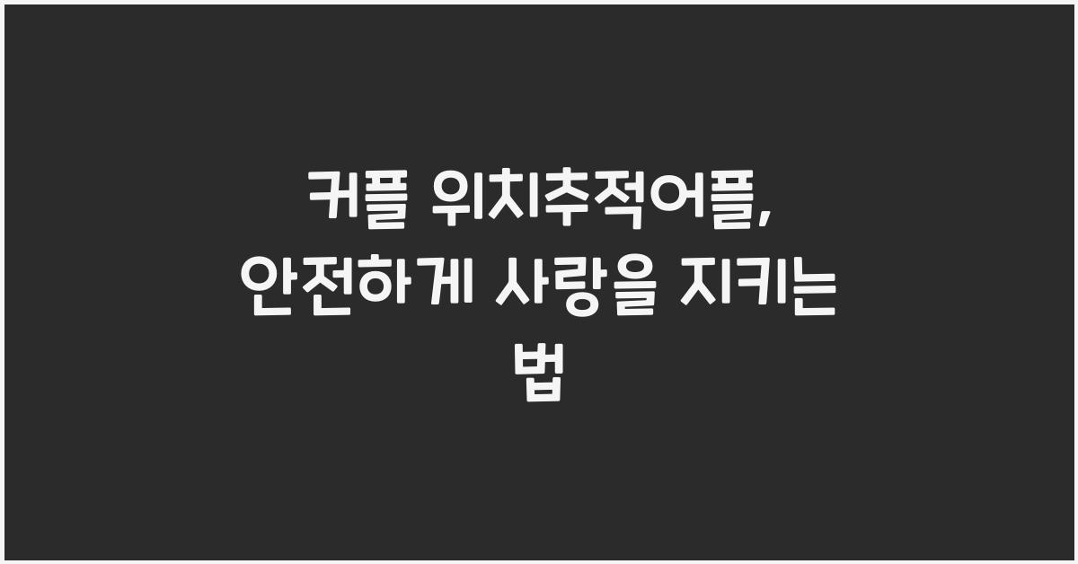 커플 위치추적어플