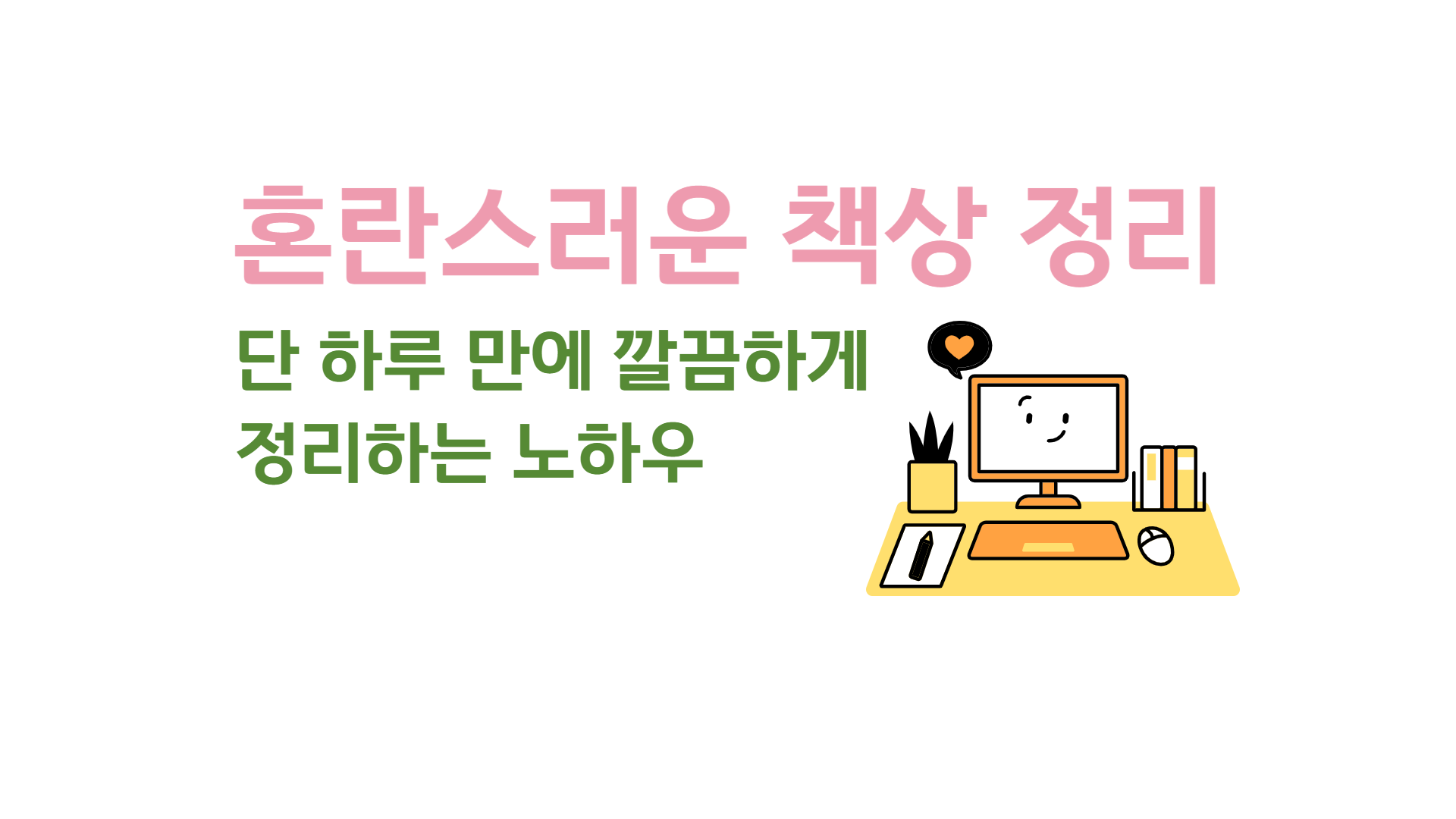 혼란스러운 책상, 단 하루 만에 깔끔하게 정리하는 노하우