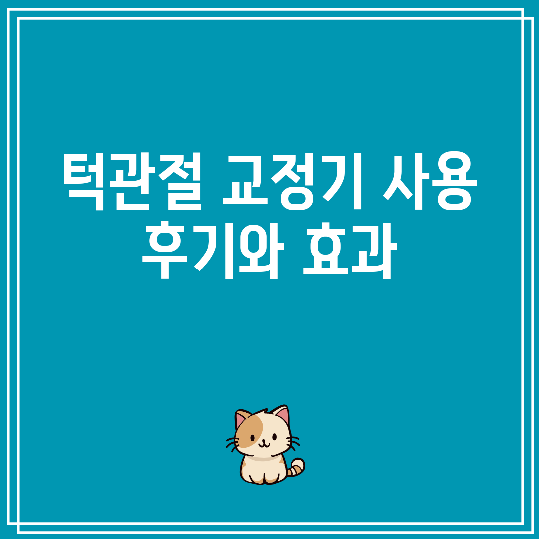 턱관절 교정기 사용 후기와 효과