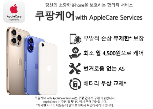 쿠팡 아이폰16 사전예약 혜택 쿠팡케어