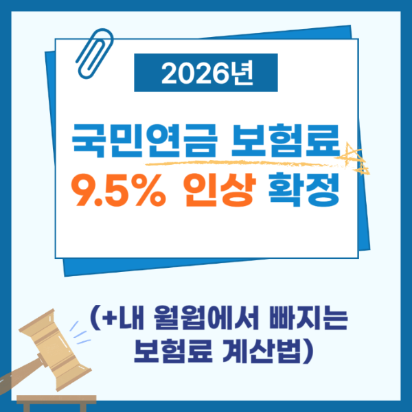 2026 국민연금 보험료 9.5% 인상 확정! 내 월급에서 빠지는 보험료 계산법