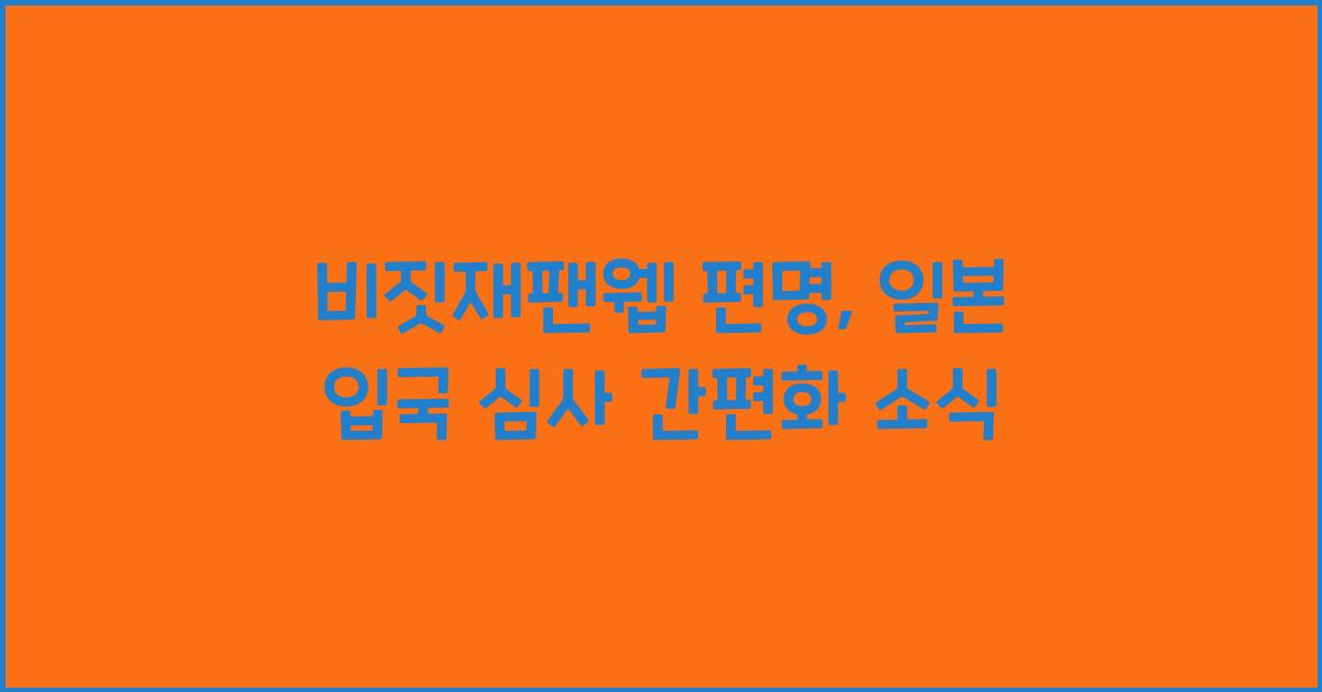 비짓재팬웹 편명