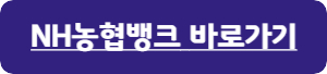 농협은행-적금-바로가기