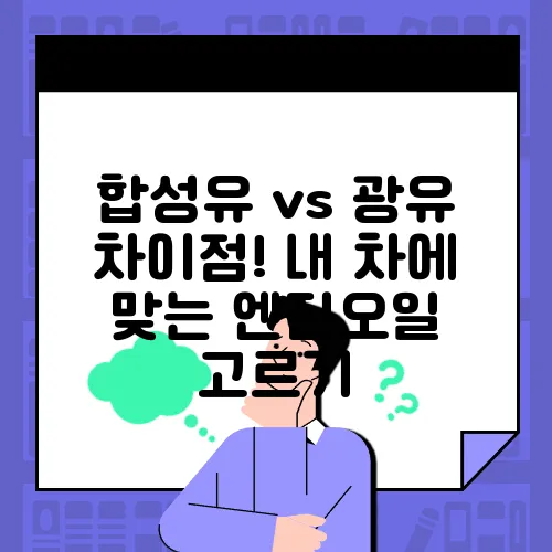 합성유 vs 광유 차이점! 내 차에 맞는 엔진오일 고르기