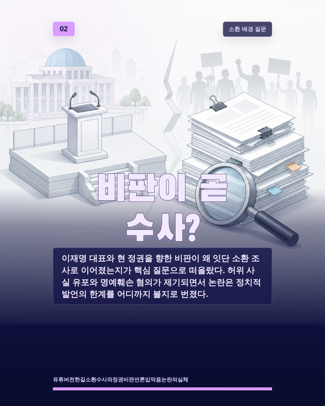 비판이 곧 수사?