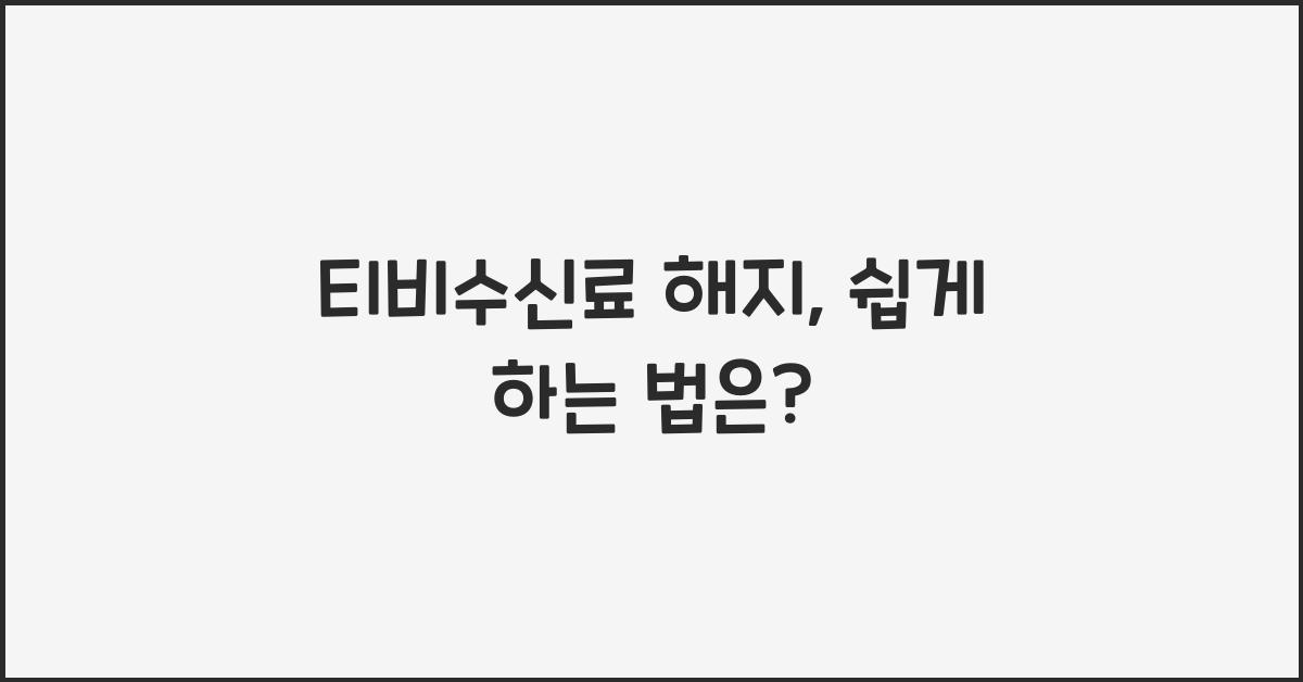 티비수신료 해지