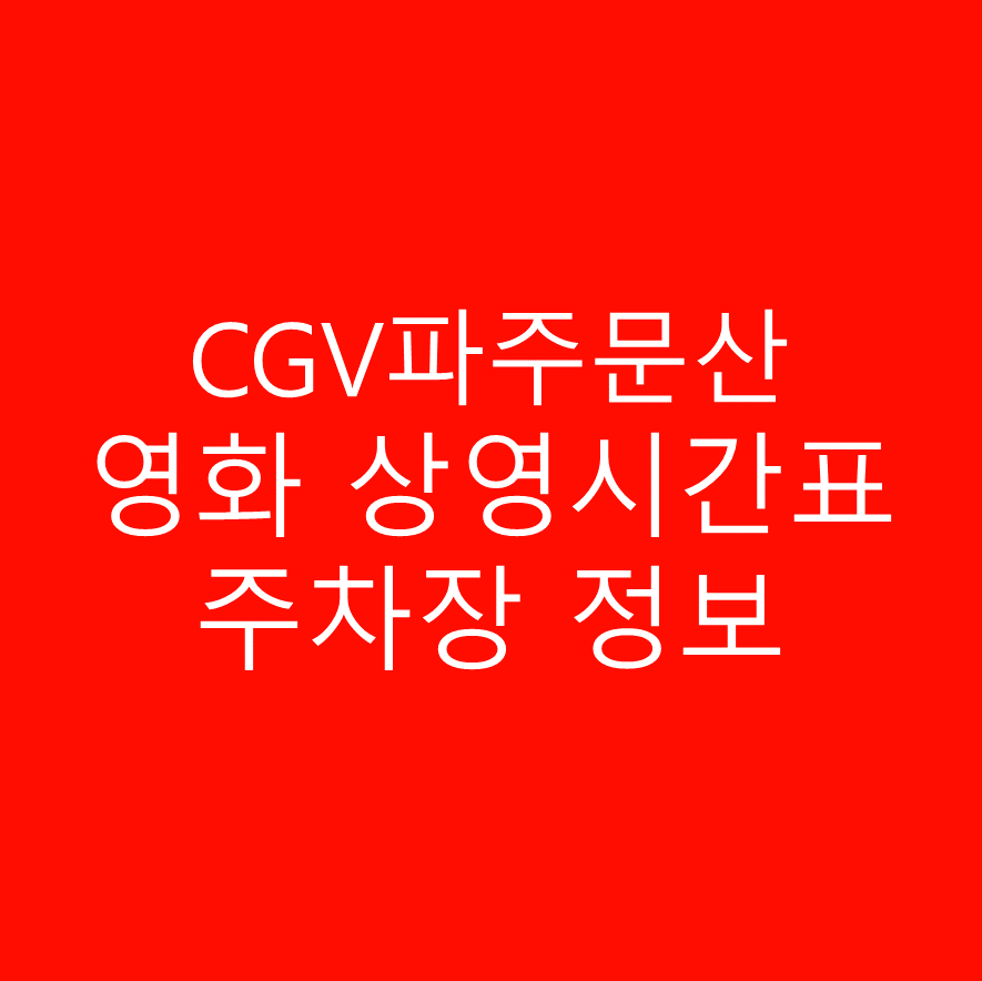 CGV 파주문산 주차장 및 주차요금, 실시간 상영시간표 확인 하기
