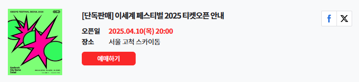 2025 이세계 페스티벌 티켓팅 일정·예매처·라인업·좌석배치도 총정리! (+가격정보)