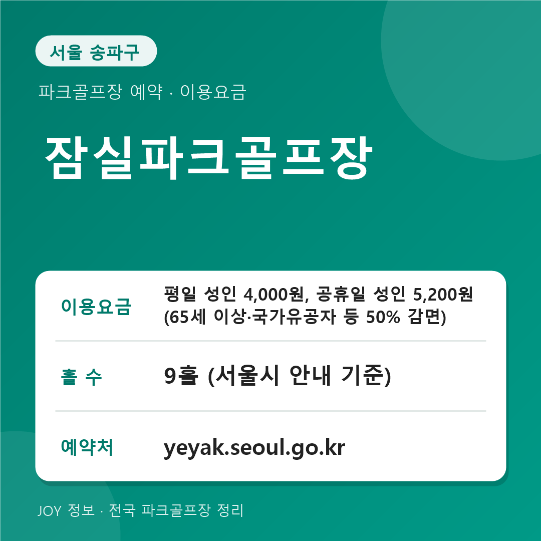 잠실파크골프장 이용요금 홀 수 예약처 정보 카드