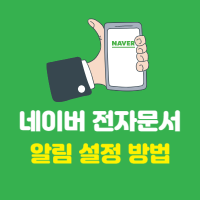 네이버-전자문서-알림-설정-방법