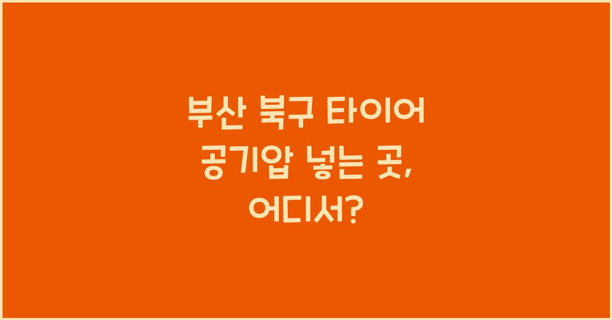 부산 북구 타이어 공기압 넣는 곳