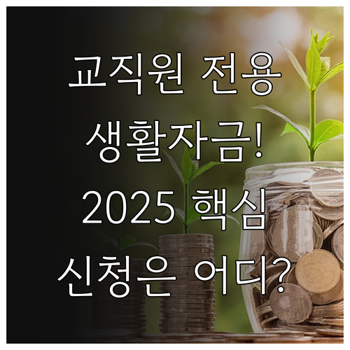 2025 사립학교 교직원 생활자금 대..