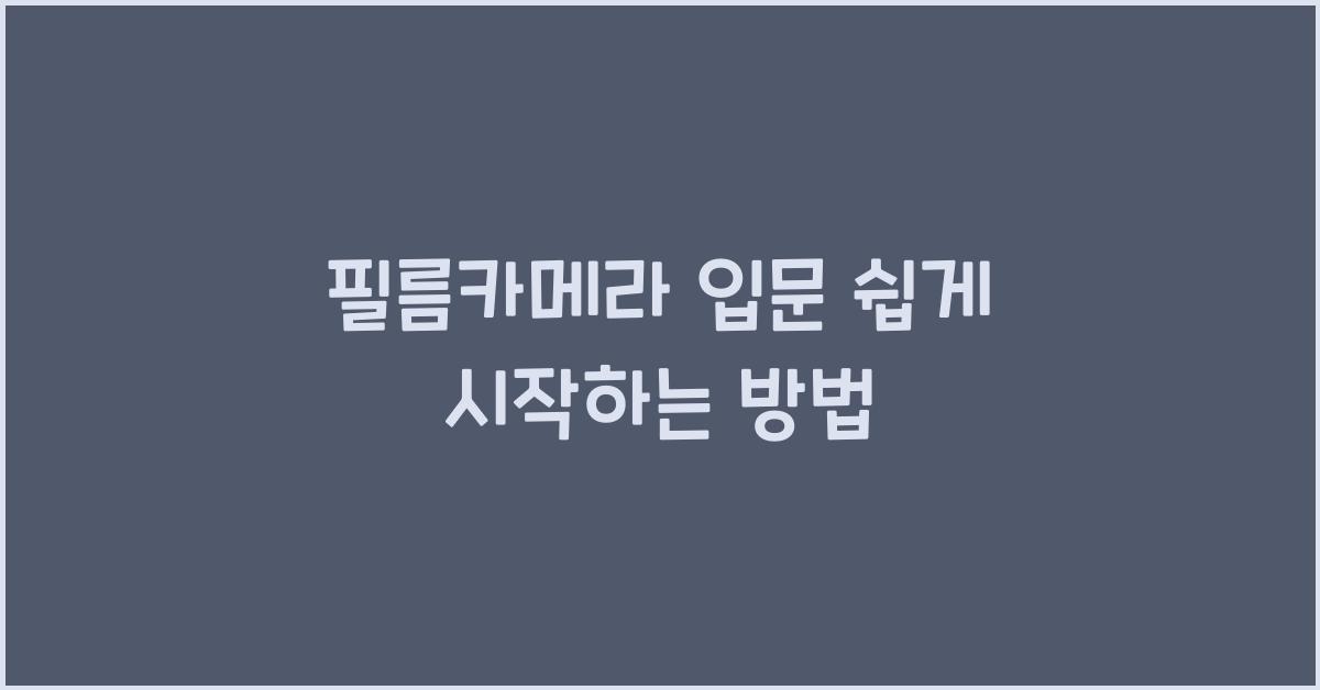 필름카메라 입문