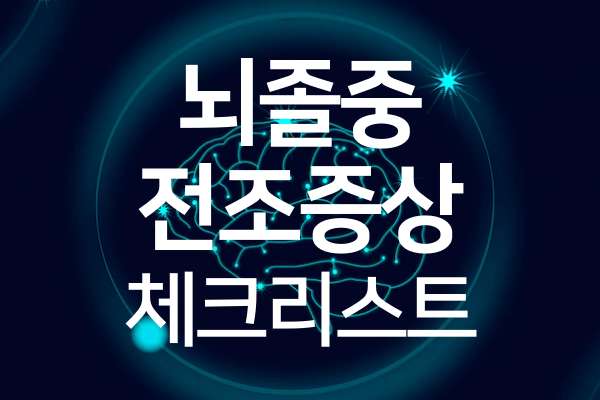 뇌졸중-전조증상-체크리스트