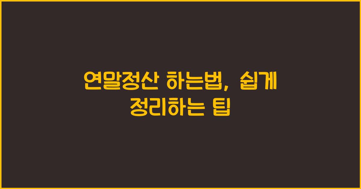 연말정산 하는법