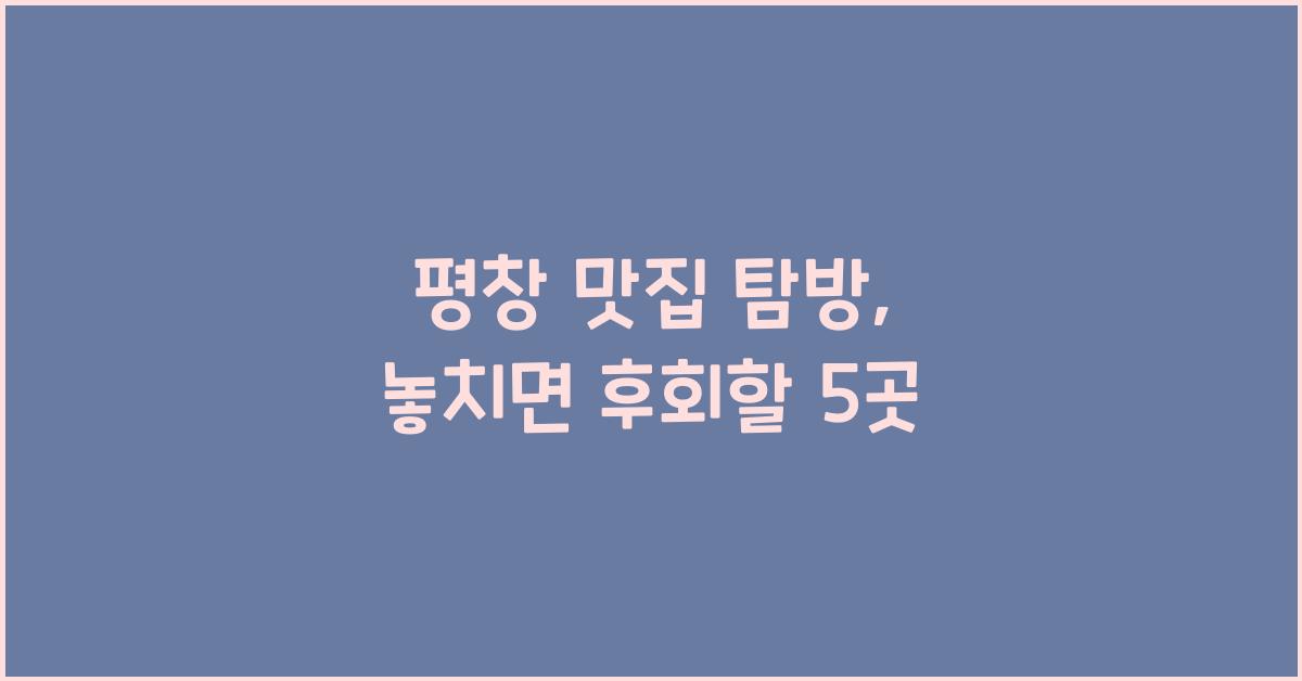 평창 맛집