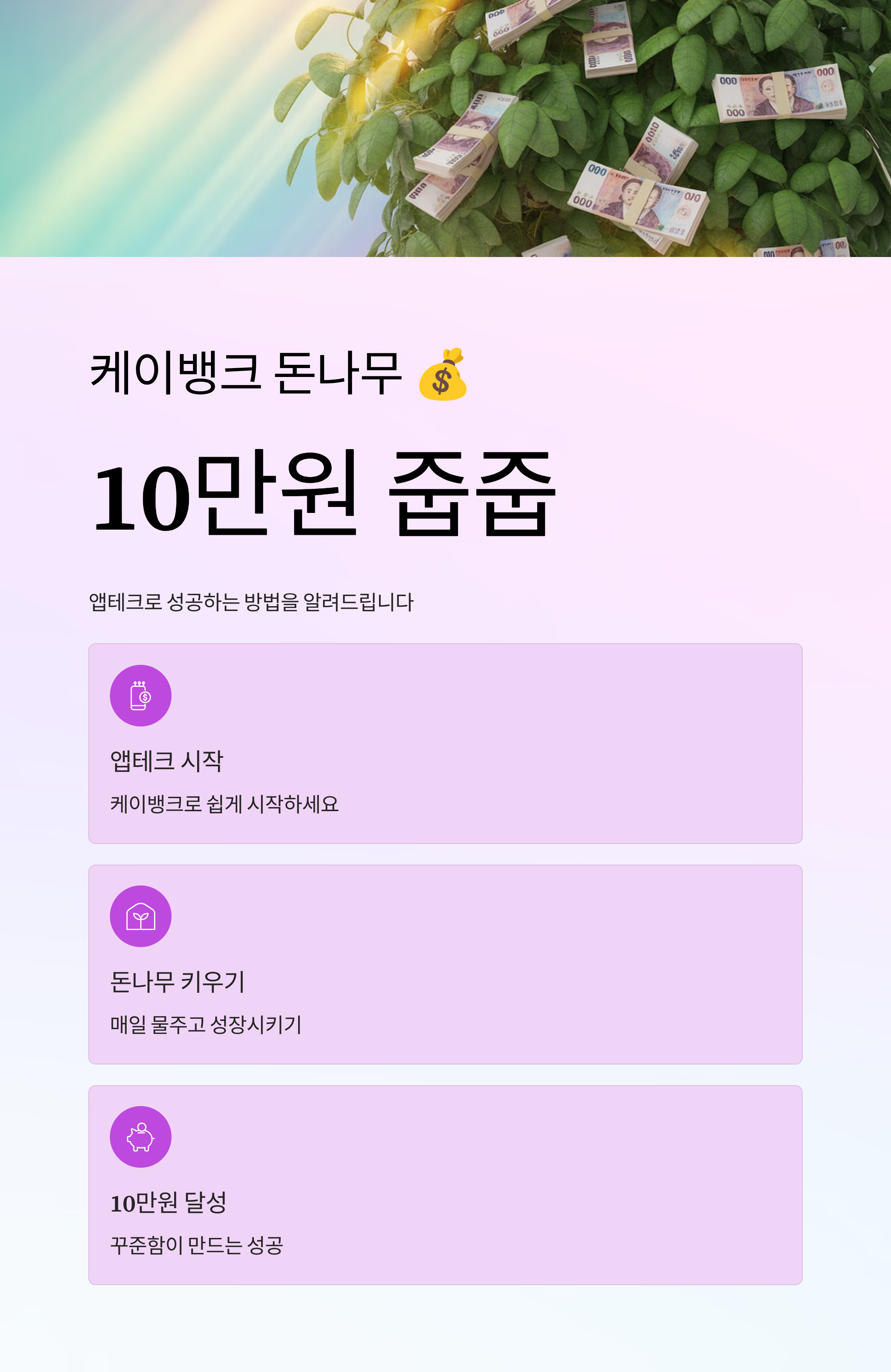케이뱅크 돈나무, 10만원 줍줍
