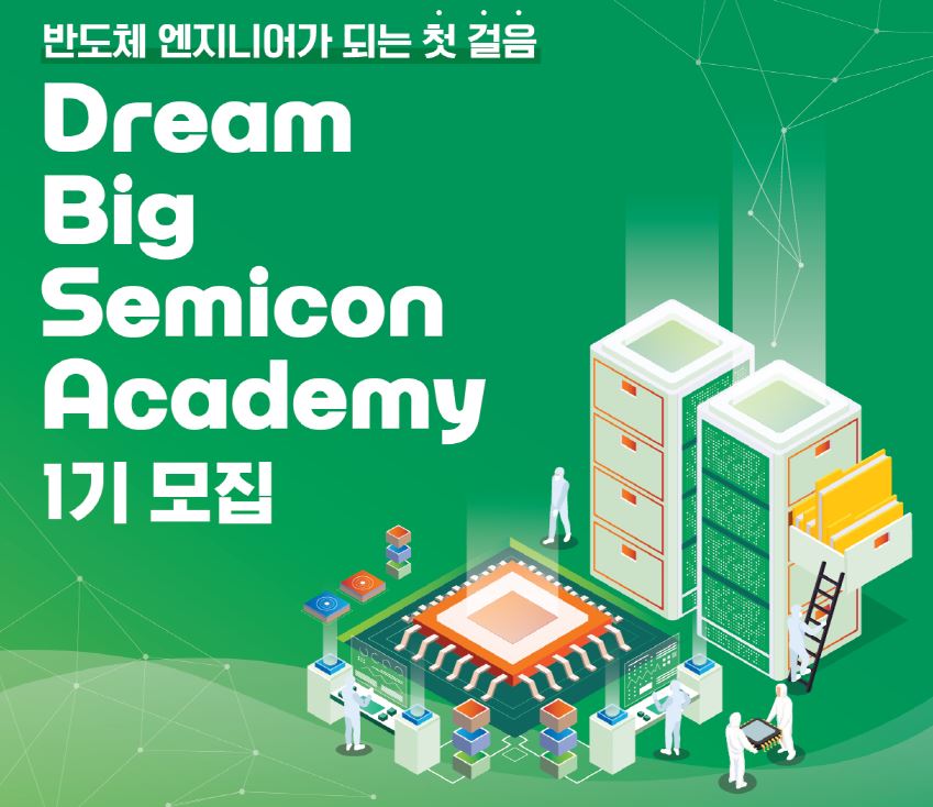 DB하이텍 드림빅 세미콘 아카데미 1기 모집