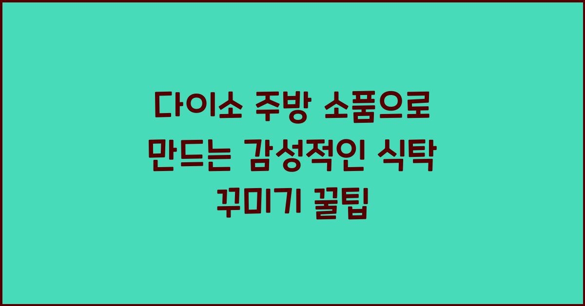 다이소 주방 소품