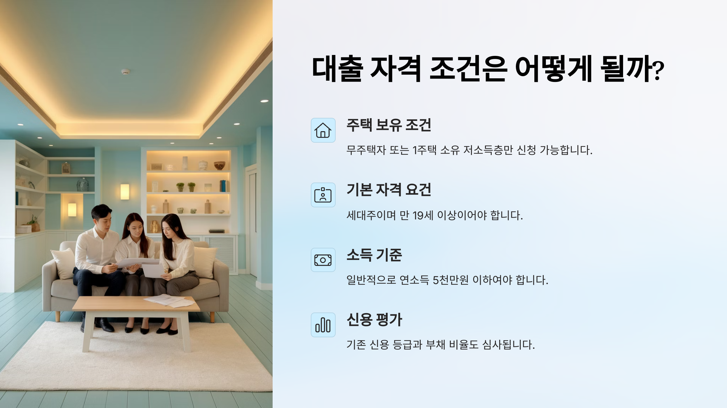 대출 자격 조건은 어떻게 될까?