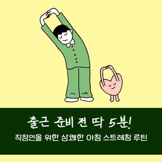 출근 준비 전 딱 5분! 직장인을 위한 상쾌한 아침 스트레칭 루틴