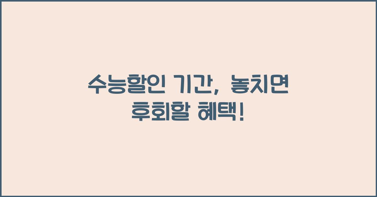 수능할인 기간