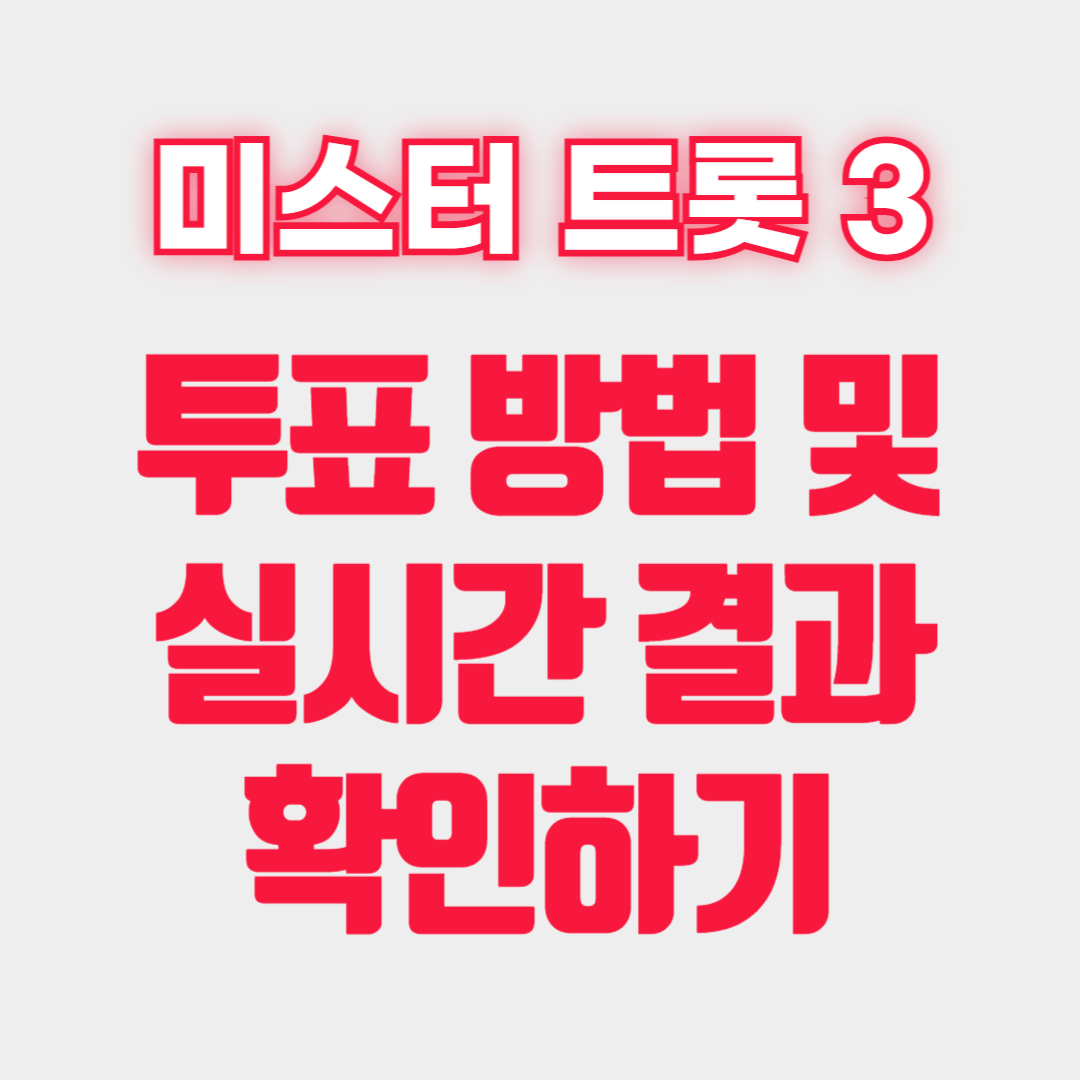 미스터 트롯 3 투표