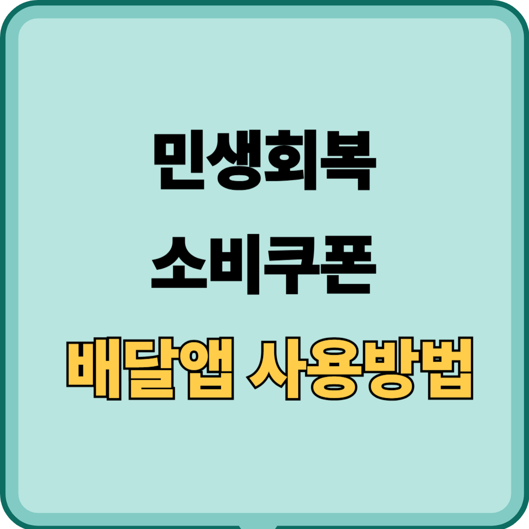 민생회복 소비쿠폰, 배달앱에서도 쓸 수 있을까? 사용 방법 완전 정리