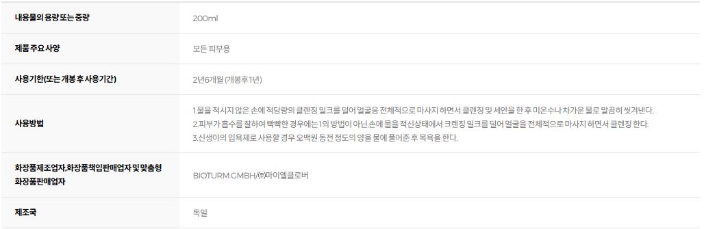 비오텀 클렌징 밀크