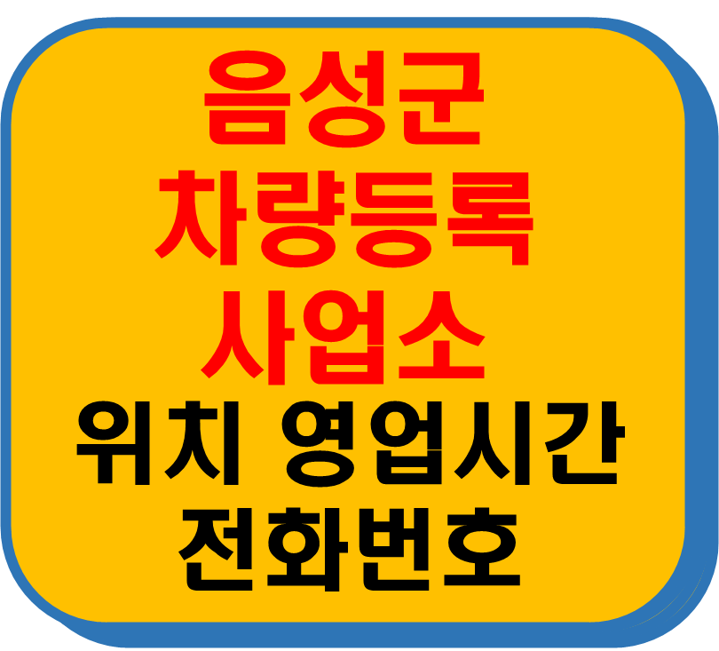음성군 차량 등록사업소