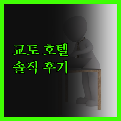 교토 리가 로열 호텔 가성비 끝판왕 