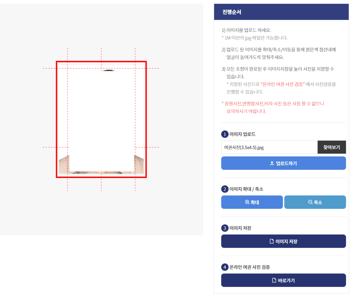 여권사진 만들기 &amp; 검증
