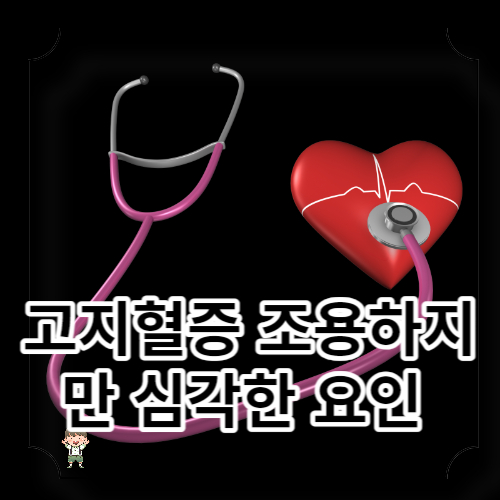 고지혈증 증상
