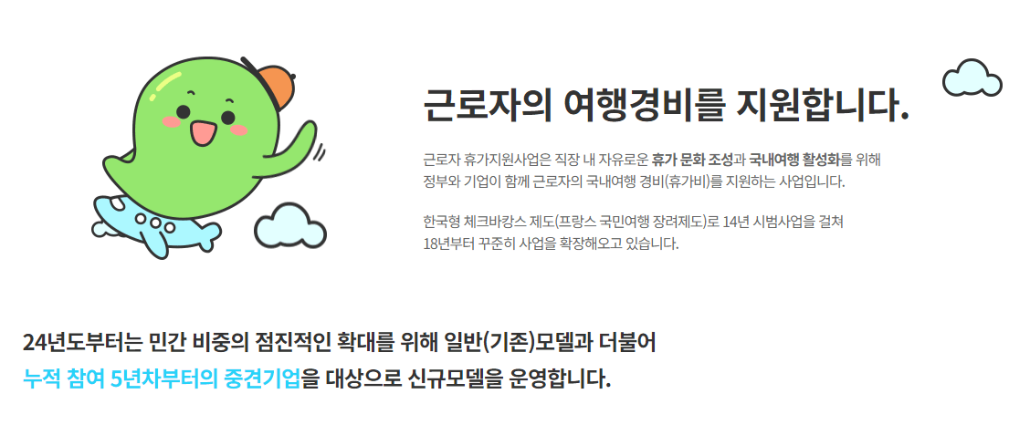 근로자 휴가 지원사업 40만원 사업내용 지원대상 신청방법 국내여행 휴가샵