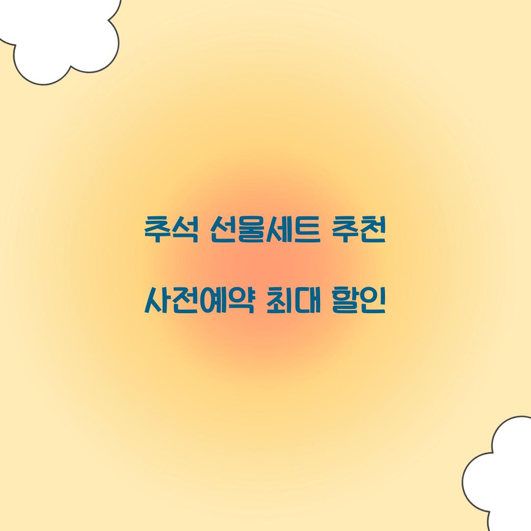 추석 선물세트 추천 사전예약 최대 할인  