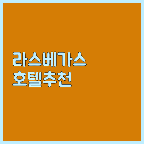 라스베이거스 서머린 추천 호텔 Bes..