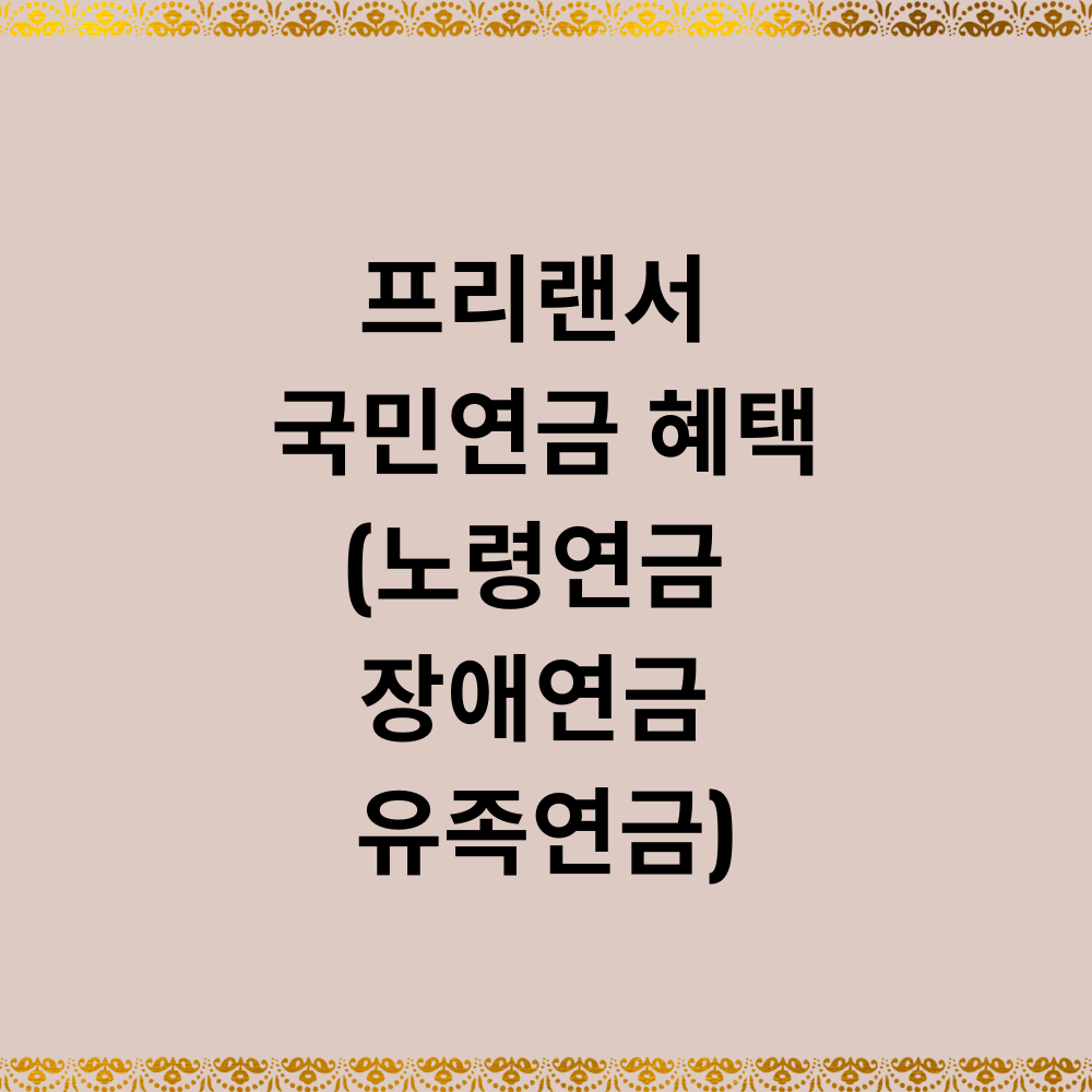 프리랜서 국민연금 혜택(노령연금 장애연금 유족연금)