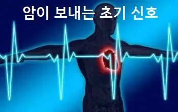 암이 보내는 초기 신호