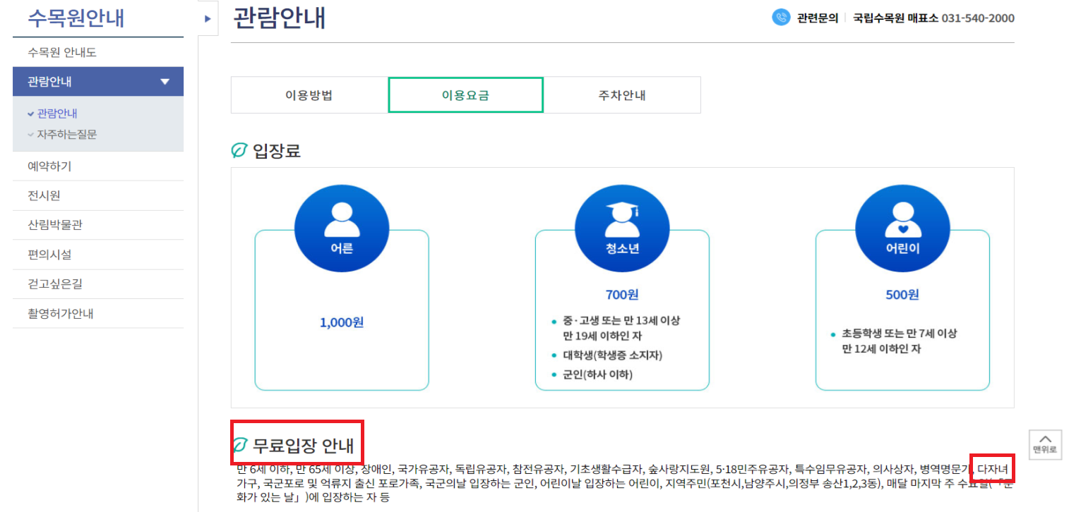 다자녀 국립수목원 관람료 면제