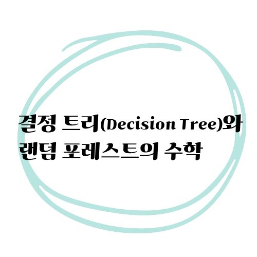 결정 트리와 랜덤 프레스트의 수학