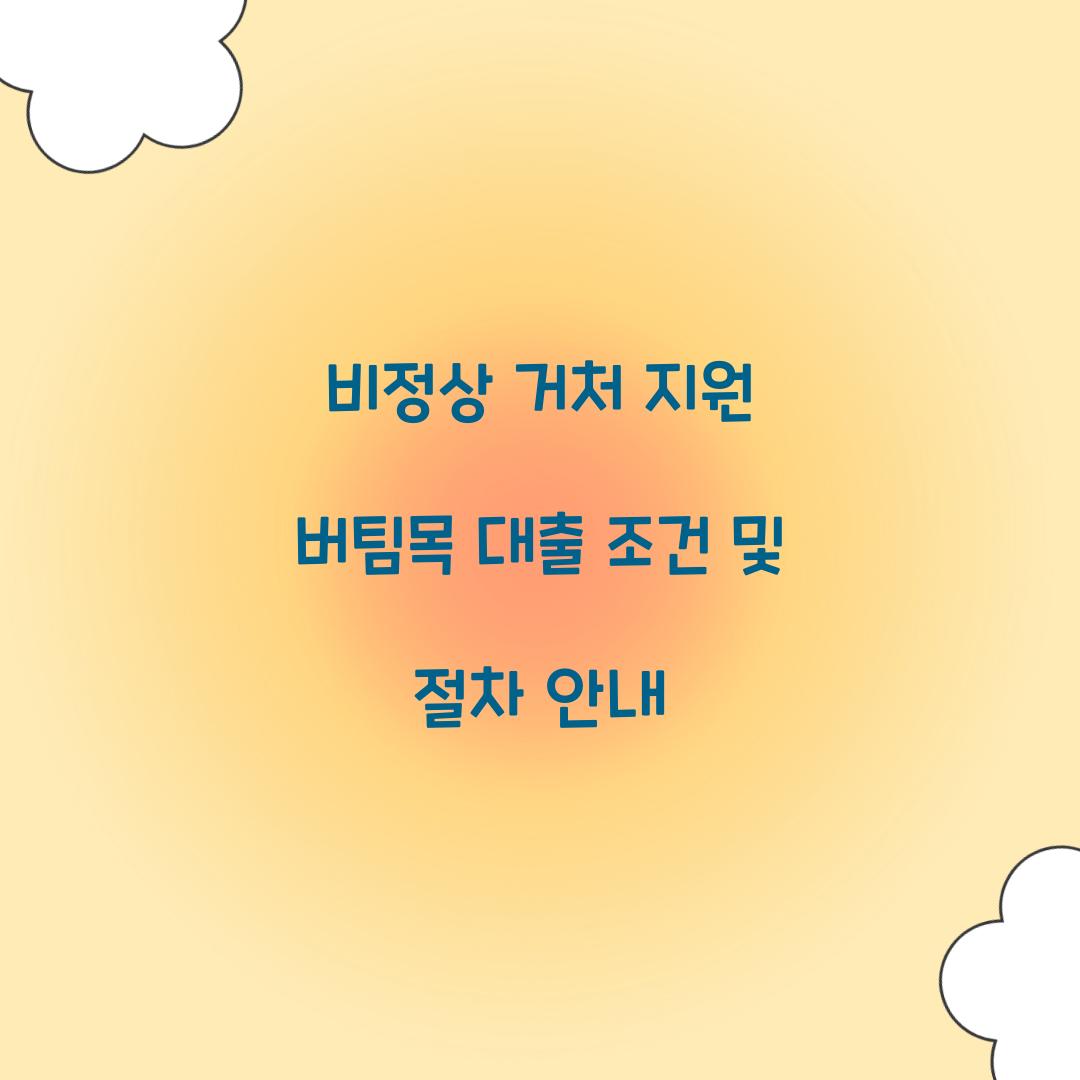 비정상 거처 지원 버팀목