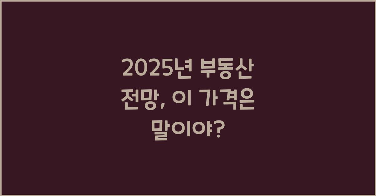 2025년 부동산 전망