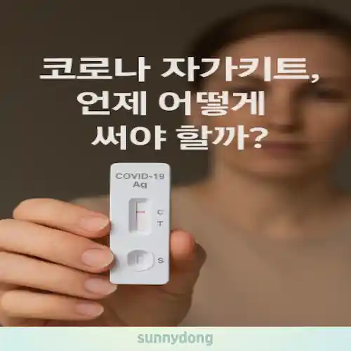 코로나 잠복기와 자가키트 사용법 썸네일