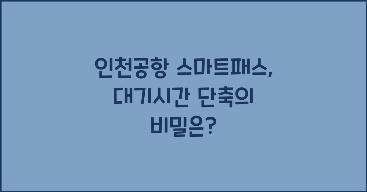 인천공항 스마트패스