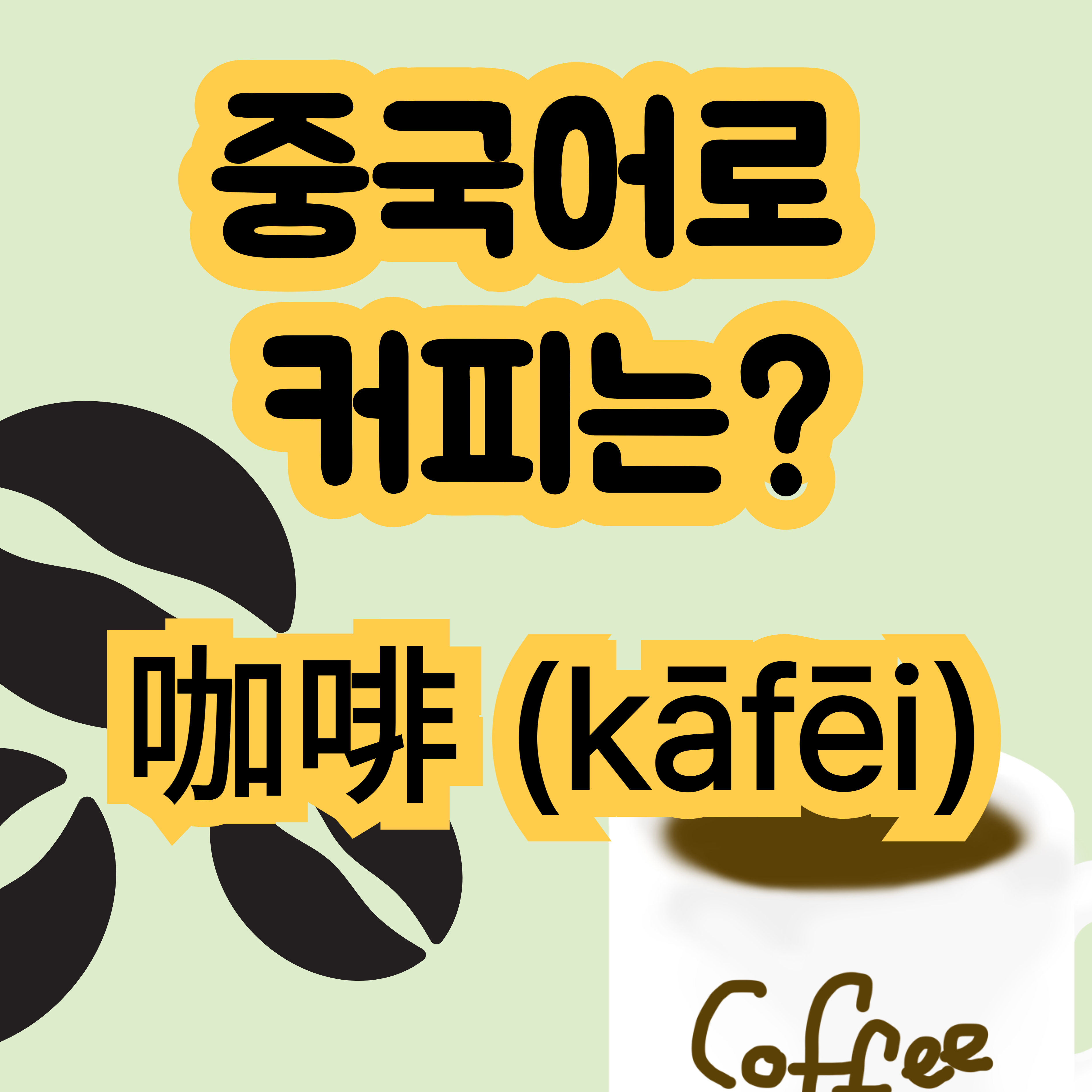 중국어로 커피는